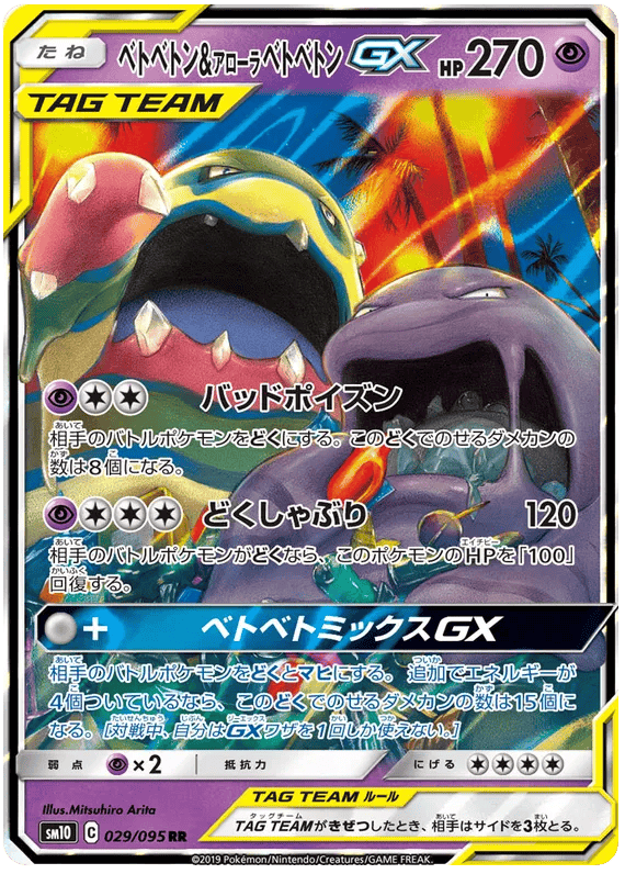 Muk & Alolan Muk GX (JP) 029/095 - Double Blaze - Holofoil