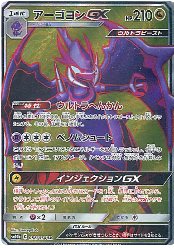 Naganadel GX (JP) 058/054 - Sky Legend - Holofoil