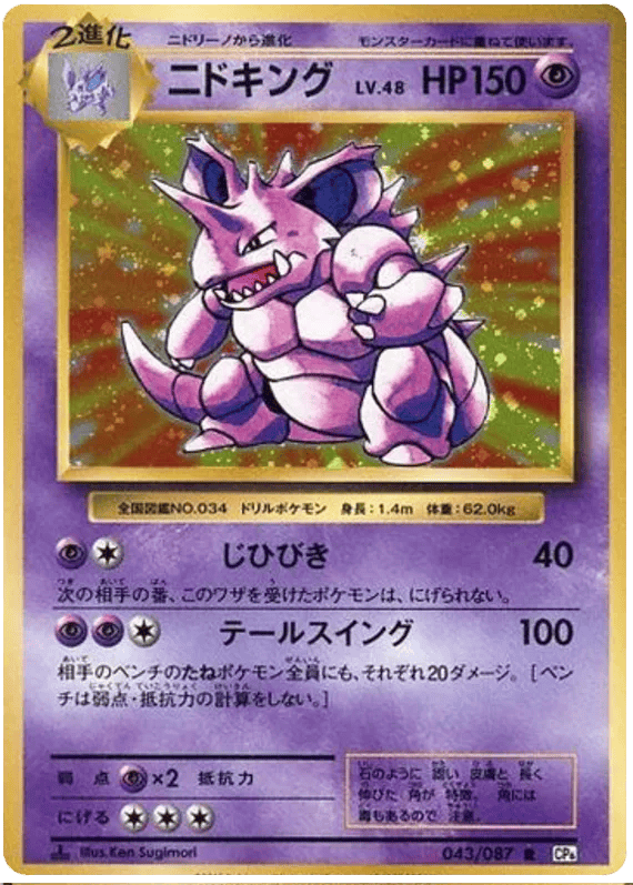 Nidoking (JP) 043/087 - 20th Anniversary - Holofoil