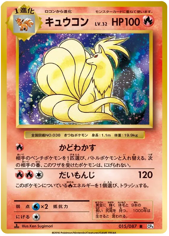 Ninetales (JP) 015/087 - 20th Anniversary - Holofoil