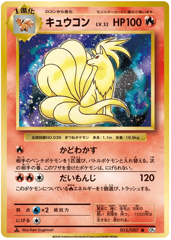 Ninetales (JP) 015/087 - 20th Anniversary - Holofoil