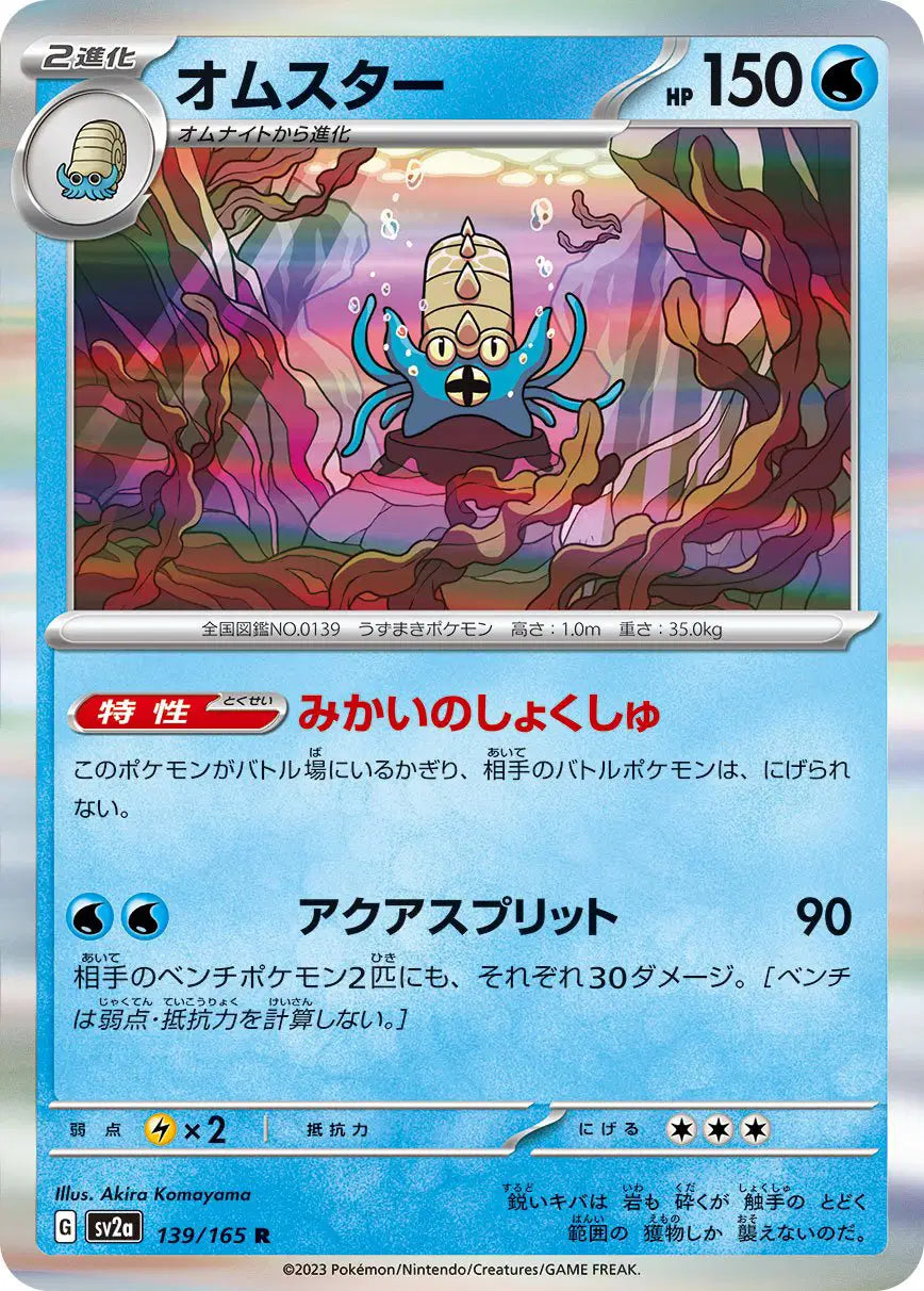 Omastar (JP) 139/165 - Pokemon 151 - Reverse Holofoil
