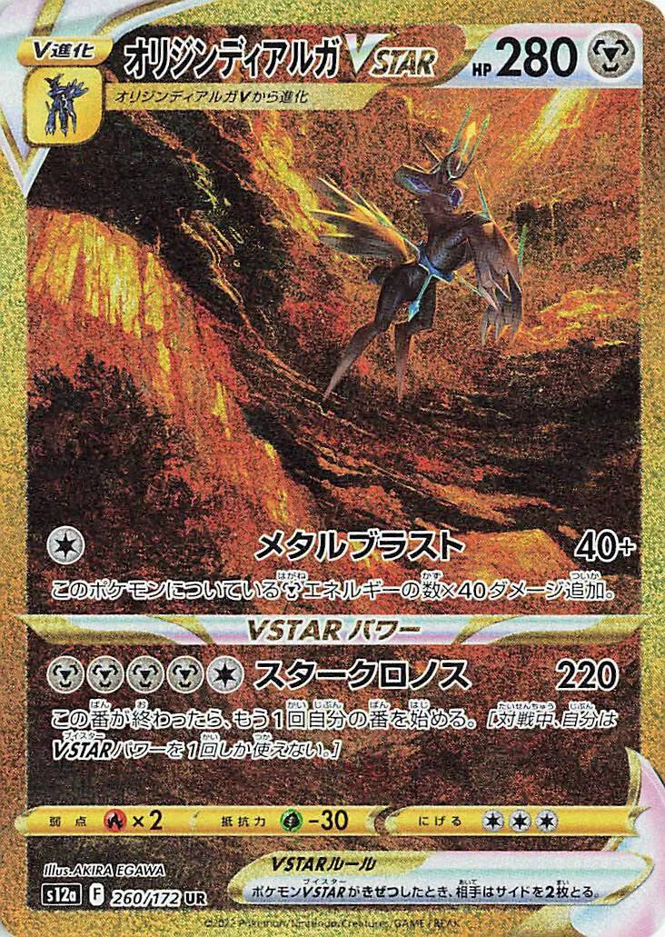Origin Forme Dialga VSTAR (JP) 260/172 - VSTAR Universe - Holofoil