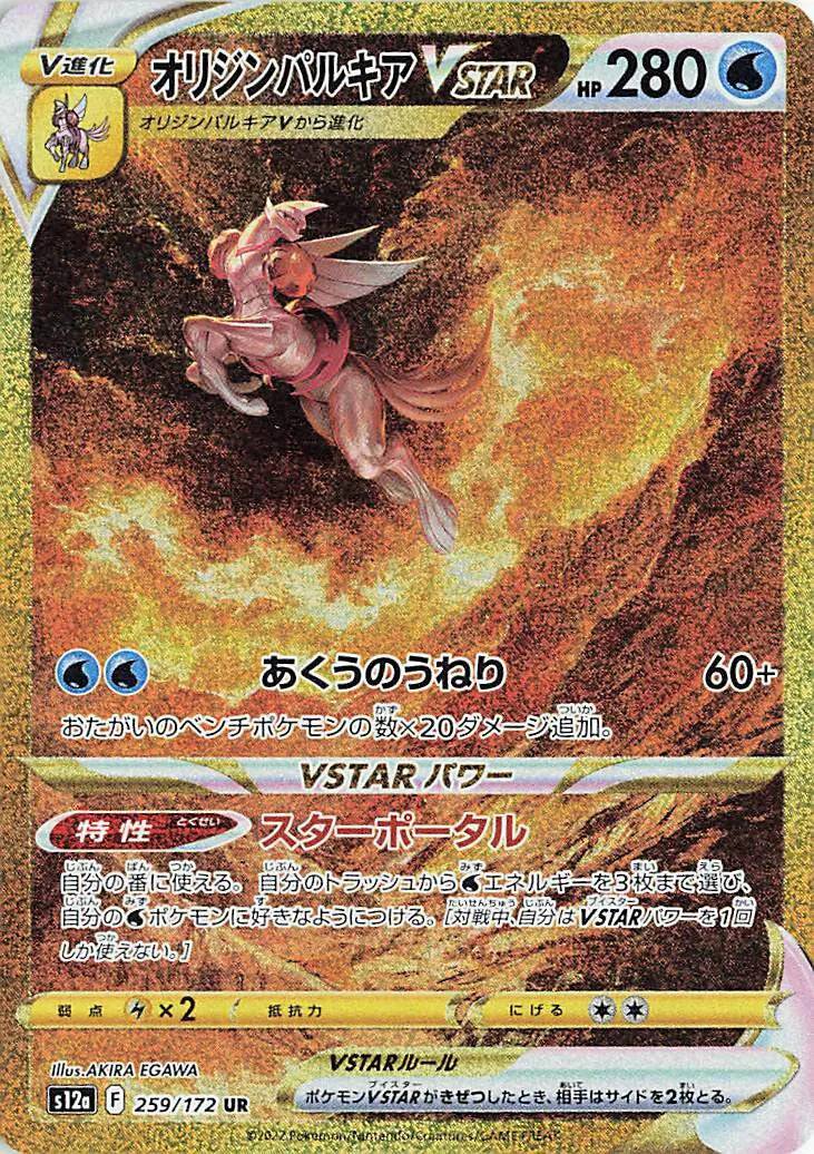 Origin Forme Palkia VSTAR (JP) 259/172 - VSTAR Universe - Holofoil