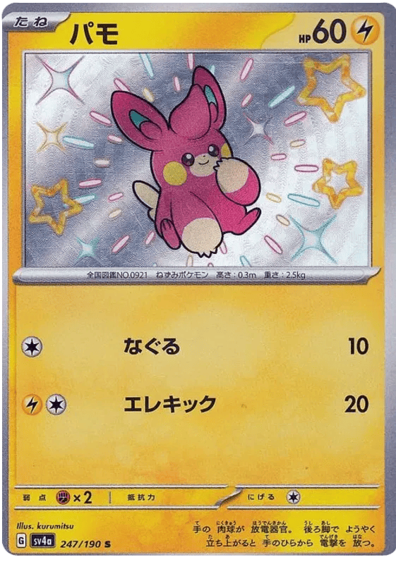 Pawmi (JP) 247/190 - Shiny Treasure ex - Holofoil