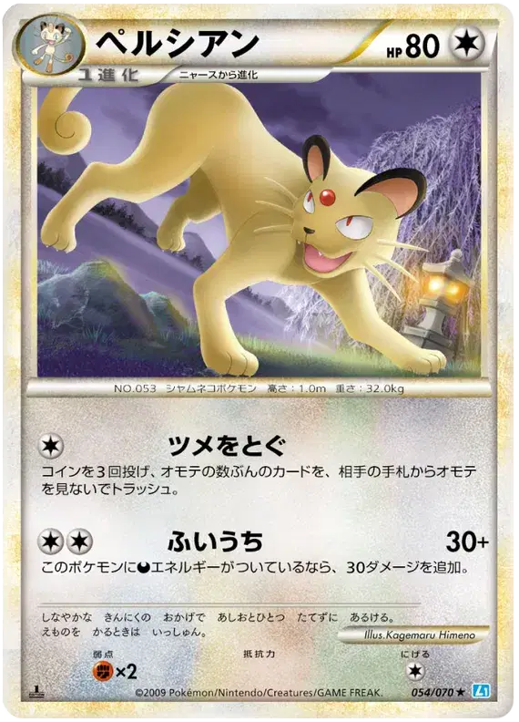 Persian (JP) 054/070 - SoulSilver Collection - Normal Persian (JP) 054/070 - SoulSilver Collection - Normal