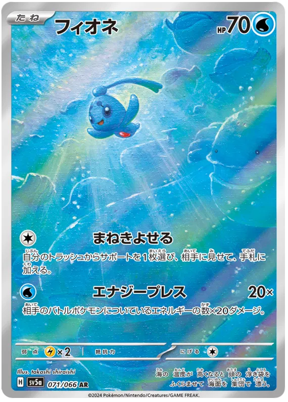 Phione (JP) 071/066 - Crimson Haze - Holofoil
