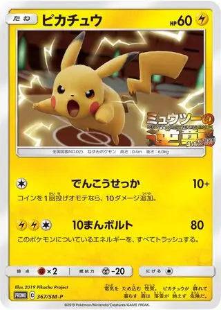 Pikachu (JP) 367/SM-P - Sun Moon Promos JP - Normal