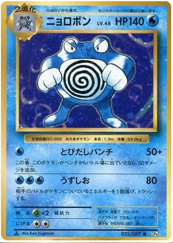 Poliwrath (JP) 025/087 - 20th Anniversary - Holofoil