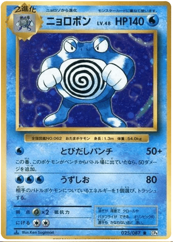 Poliwrath (JP) 025/087 - 20th Anniversary - Holofoil