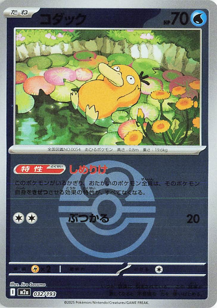 Psyduck (Friend Ball Pattern) (JP) 032/193 - MEGA Dream ex - Holofoil