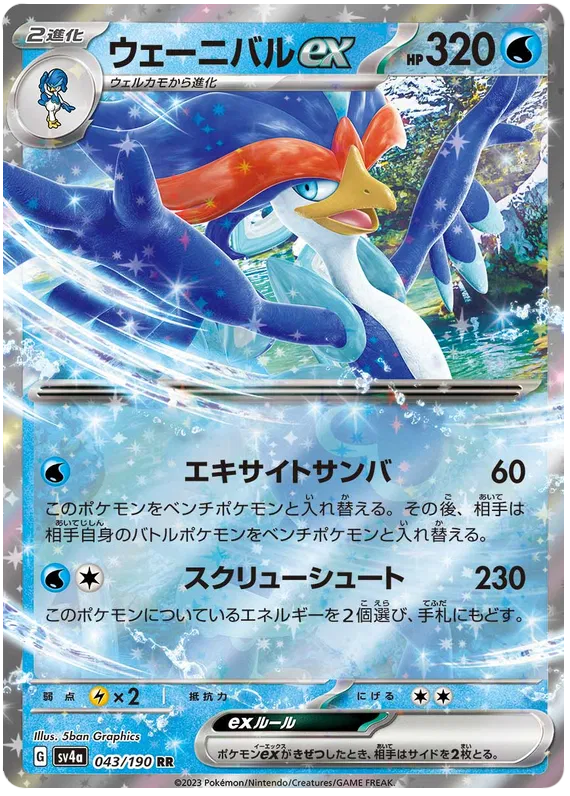 Quaquaval ex (JP) 043/190 - Shiny Treasure ex - Holofoil