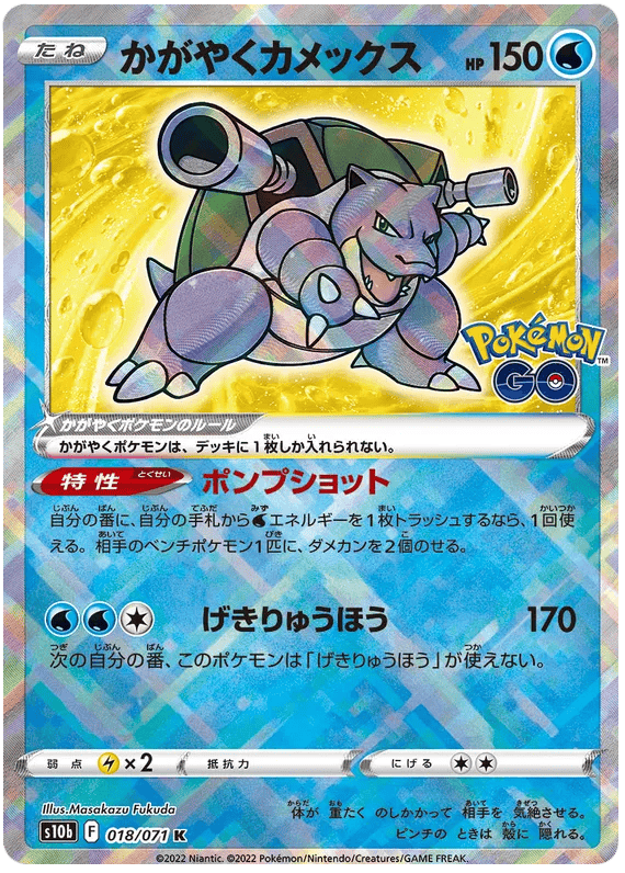Radiant Blastoise (JP) 018/071 - Pokemon GO - Holofoil