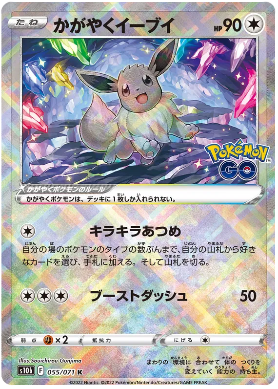 Radiant Eevee (JP) 055/071 - Pokemon GO - Holofoil