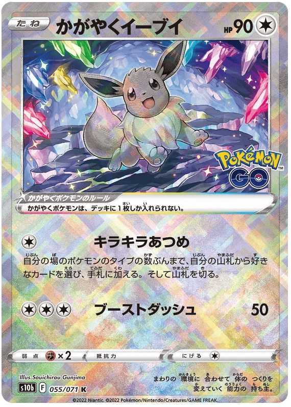 Radiant Eevee (JP) 055/071 - Pokemon GO - Holofoil