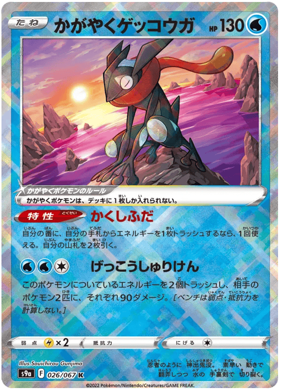 Radiant Greninja (JP) 026/067 - Battle Region - Holofoil