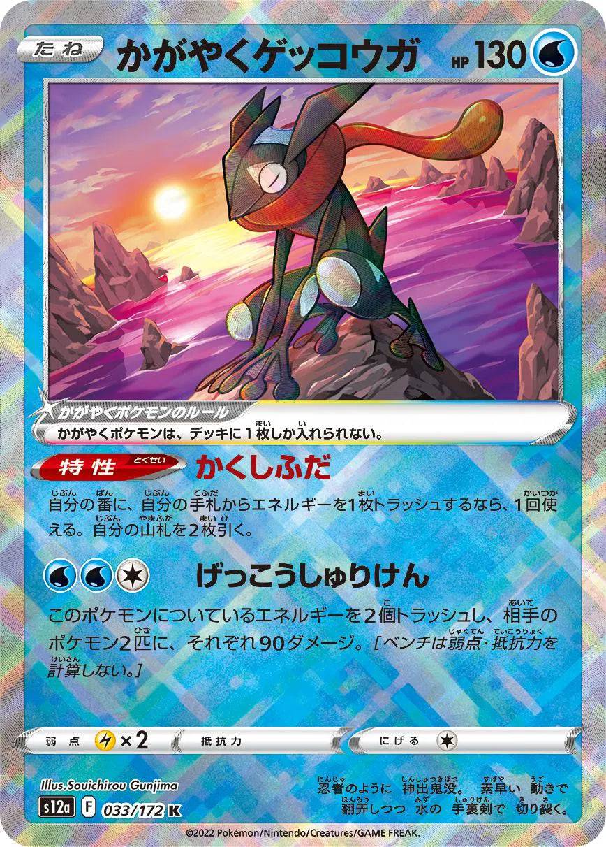 Radiant Greninja (JP) 033/172 - VSTAR Universe - Holofoil