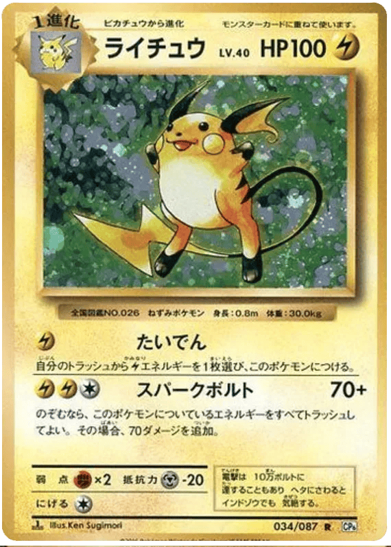 Raichu (JP) 034/087 - 20th Anniversary - Holofoil