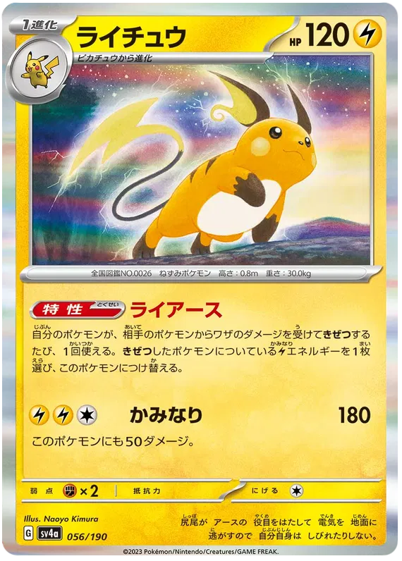 Raichu (JP) 056/190 - Shiny Treasure ex - Holofoil
