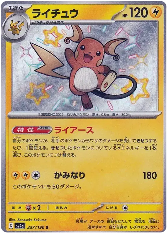Raichu (JP) 237/190 - Shiny Treasure ex - Holofoil