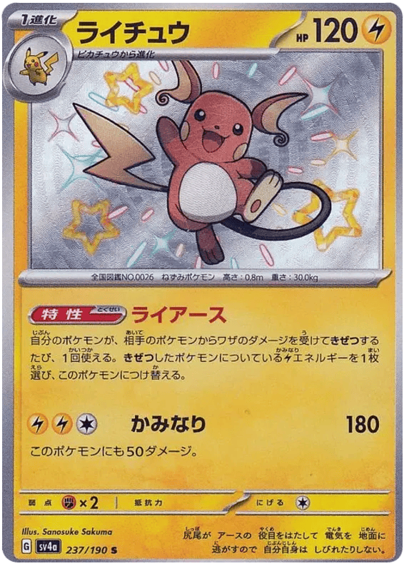 Raichu (JP) 237/190 - Shiny Treasure ex - Holofoil