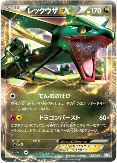 Rayquaza EX (JP) 025/046 - Master Deck Build Box EX - Holofoil