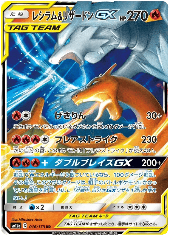 Reshiram & Charizard GX (JP) 016/173 - Tag Team GX All Stars - Holofoil