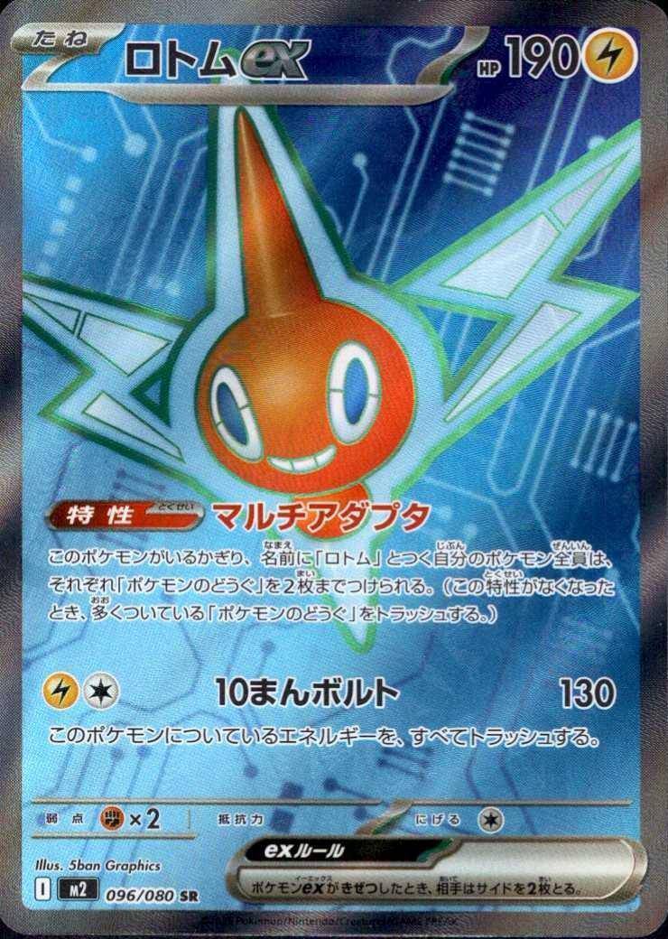 Rotom ex (JP) 096/080 - Inferno X - Holofoil