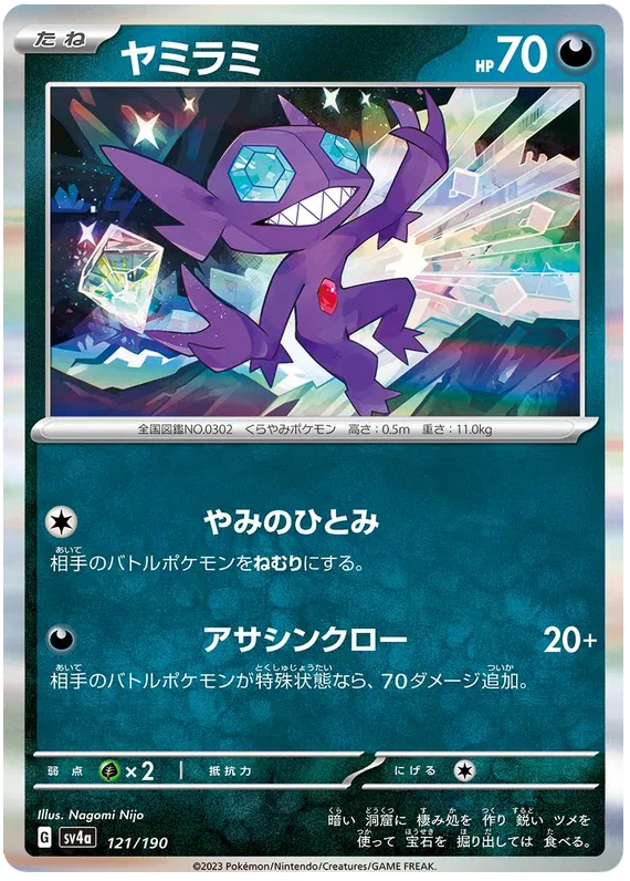 Sableye (JP) 121/190 - Shiny Treasure ex - Holofoil