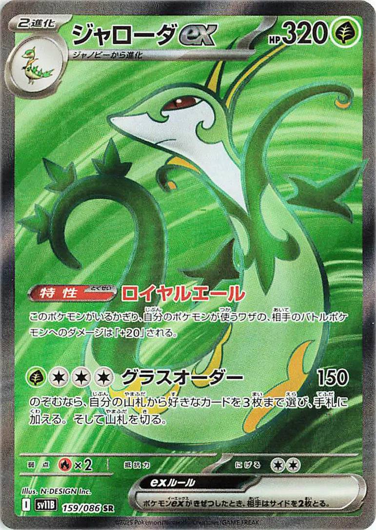 Serperior ex (JP) 159/086 - Black Bolt - Holofoil