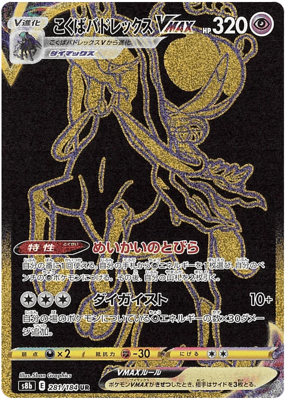 Shadow Rider Calyrex VMAX (JP) 281/184 - VMAX Climax - Holofoil