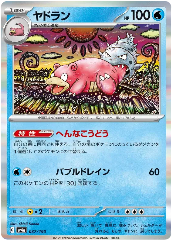 Slowbro (JP) 037/190 - Shiny Treasure ex - Holofoil