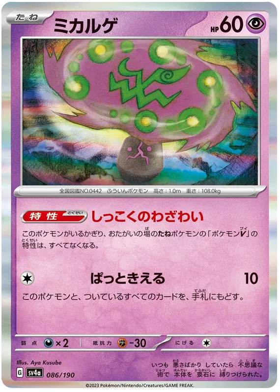 Spiritomb (JP) 086/190 - Shiny Treasure ex - Holofoil