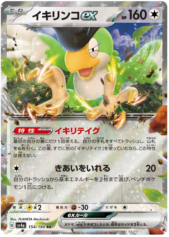 Squawkabilly ex (JP) 154/190 - Shiny Treasure ex - Holofoil