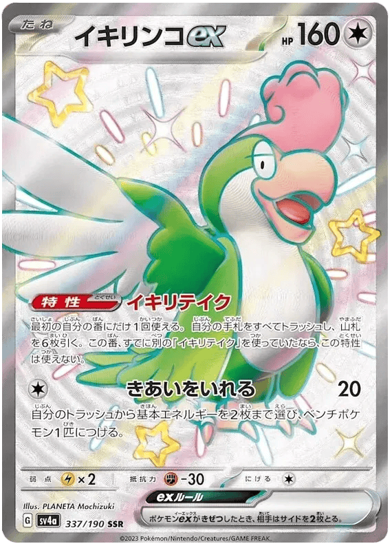 Squawkabilly ex (JP) 337/190 - Shiny Treasure ex - Holofoil