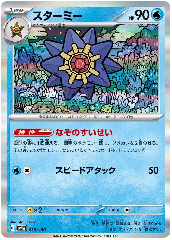 Starmie (JP) 039/190 - Shiny Treasure ex - Holofoil