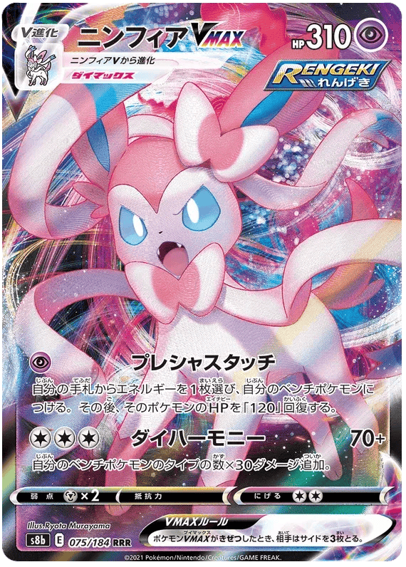 Sylveon VMAX (JP) 075/184 - VMAX Climax - Holofoil