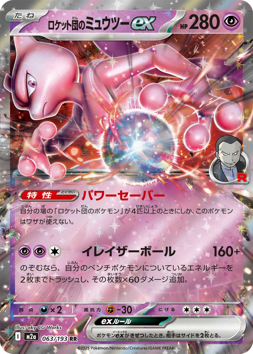Team Rocket's Mewtwo ex (JP) 063/193 - MEGA Dream ex - Holofoil
