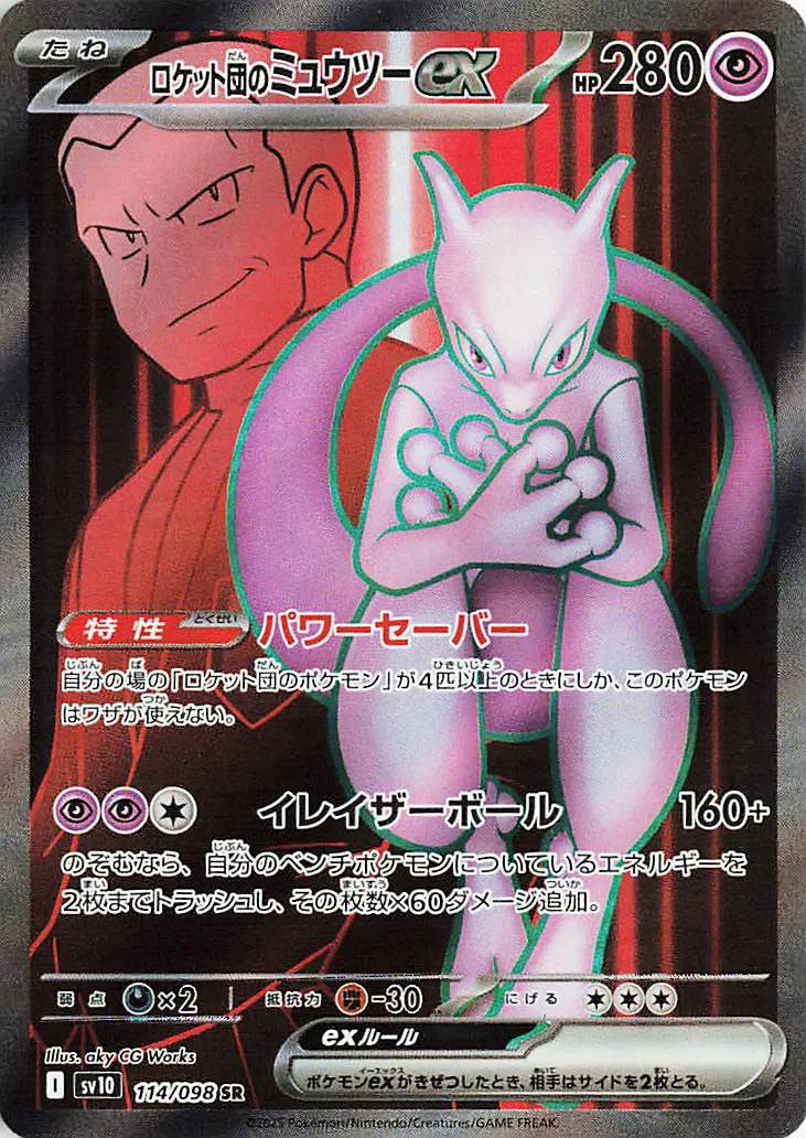 Team Rocket's Mewtwo ex (JP) 114/098 - Glory of Team Rocket - Holofoil