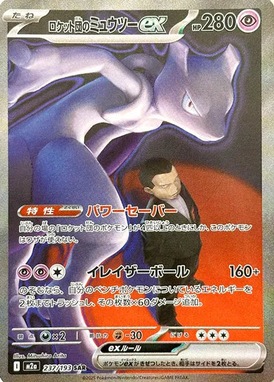 Team Rocket's Mewtwo ex (JP) 237/193 - MEGA Dream ex - Holofoil Team Rocket's Mewtwo ex (JP) 237/193 - MEGA Dream ex - Holofoil