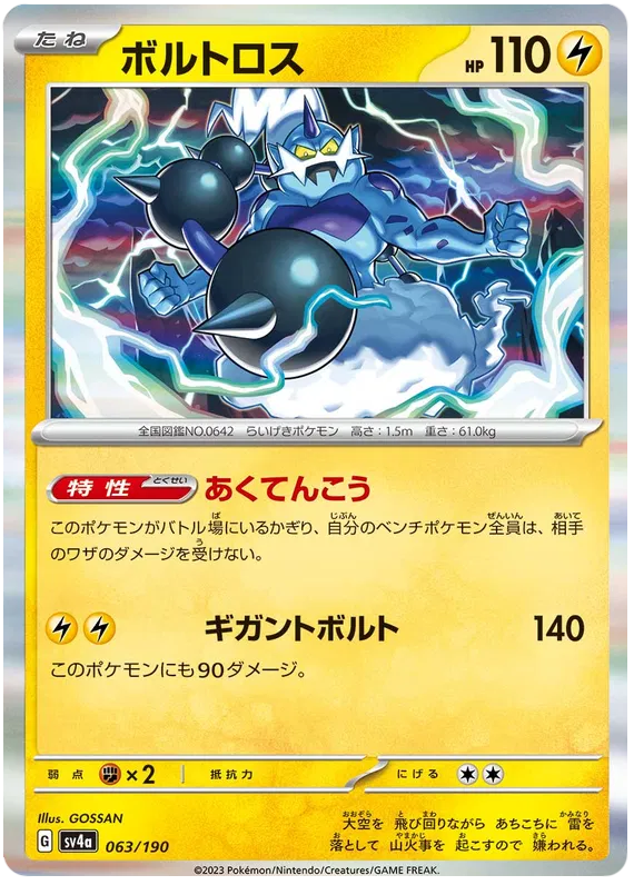 Thundurus (JP) 063/190 - Shiny Treasure ex - Holofoil