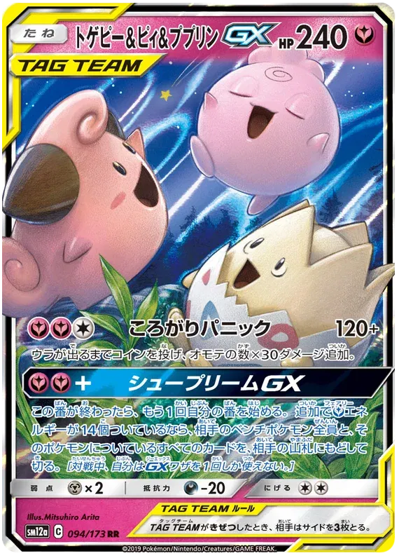 Togepi & Cleffa & Igglybuff GX (JP) 094/173 - Tag Team GX All Stars - Holofoil