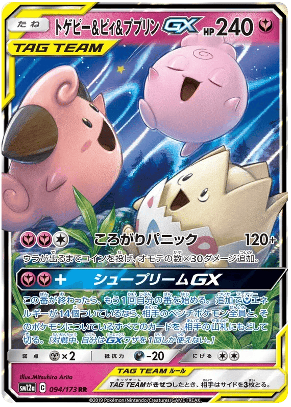 Togepi & Cleffa & Igglybuff GX (JP) 094/173 - Tag Team GX All Stars - Holofoil
