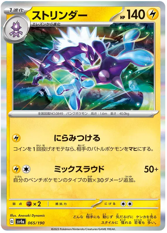 Toxtricity (JP) 065/190 - Shiny Treasure ex - Holofoil