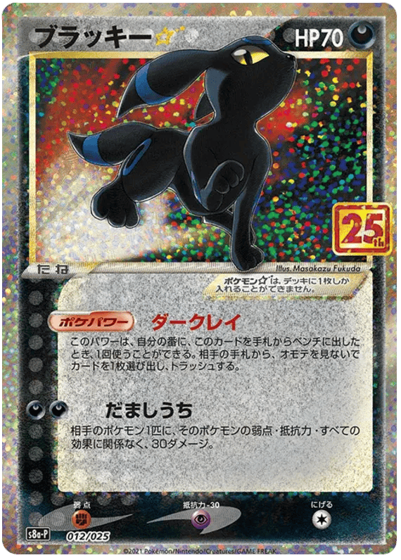 Umbreon Star (JP) 012/025 - 25th Anniversary Promo - Holofoil