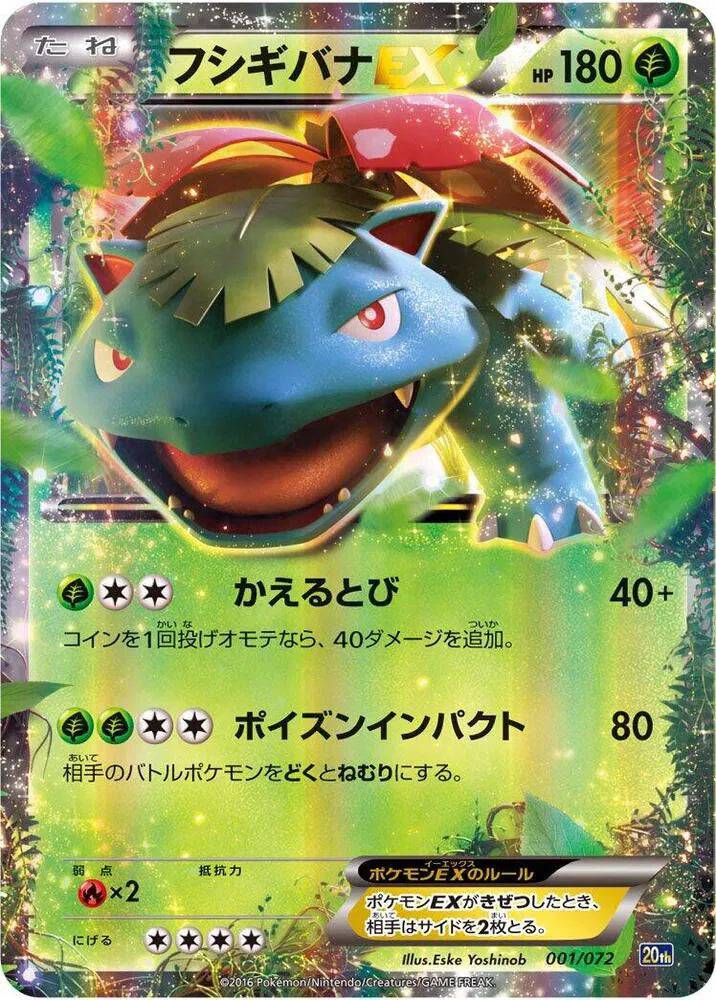 Venusaur EX (JP) 001/072 - BREAK Starter Pack - Holofoil