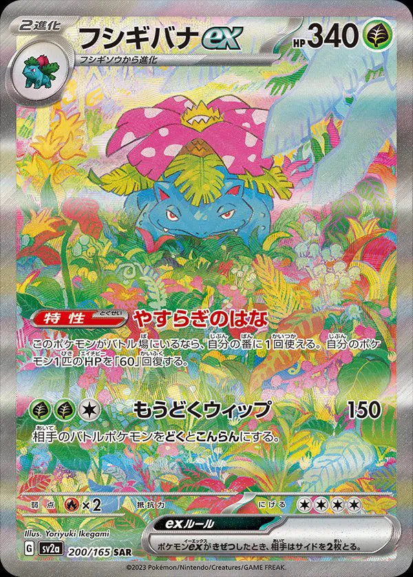 Venusaur ex (JP) 200/165 - Pokemon 151 - Holofoil