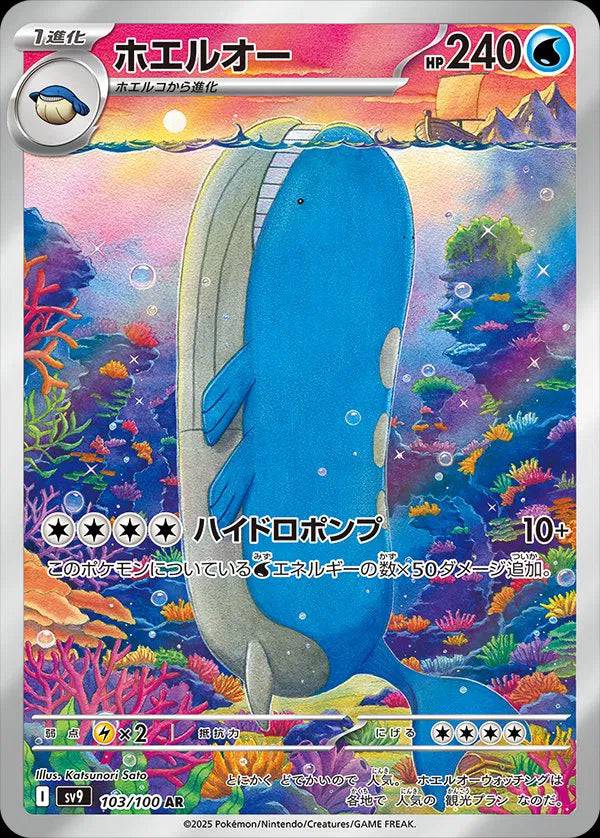Wailord (JP) 103/100 - Battle Partners - Holofoil