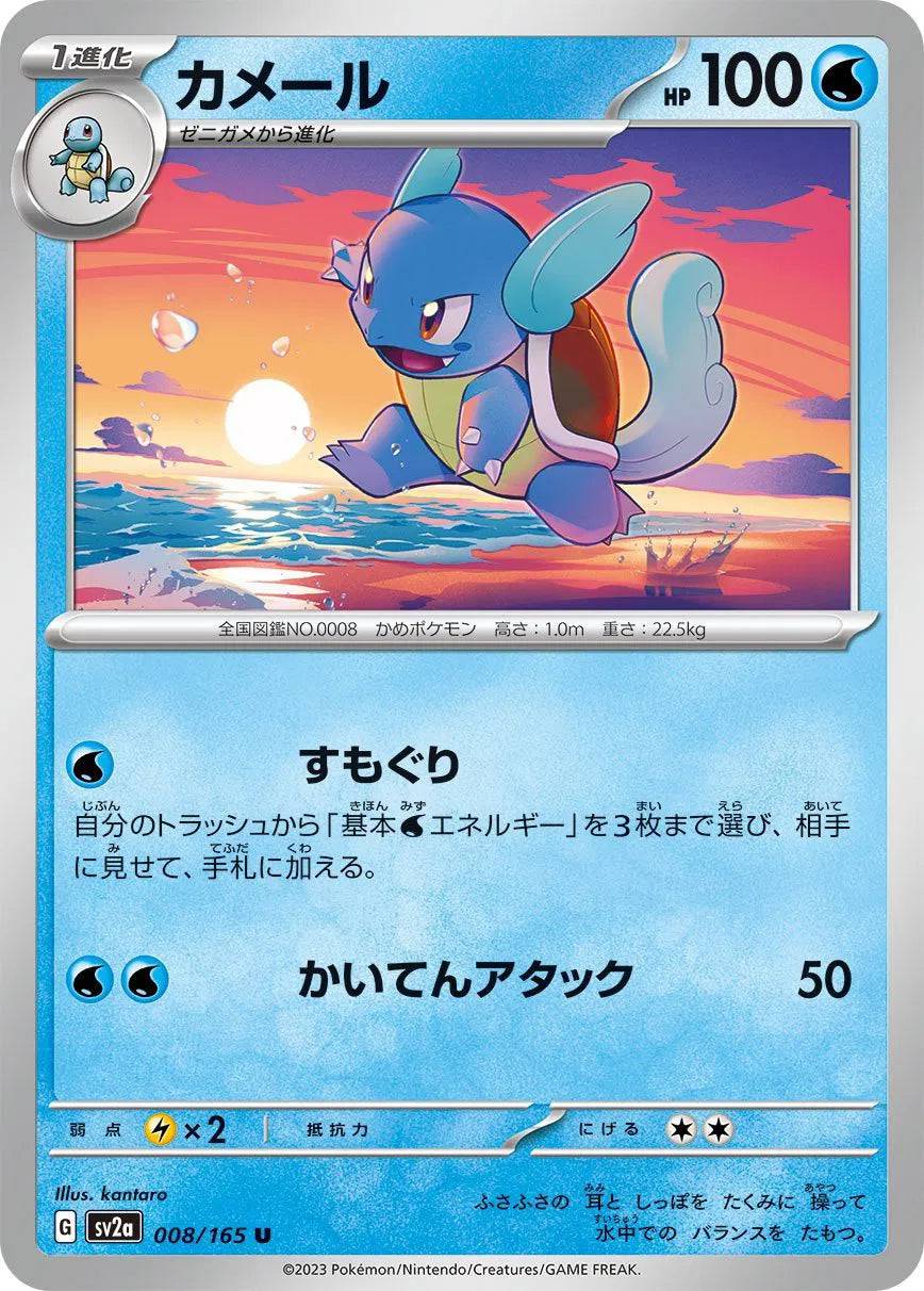 Wartortle (JP) 008/165 - Pokemon 151 - Reverse Holofoil