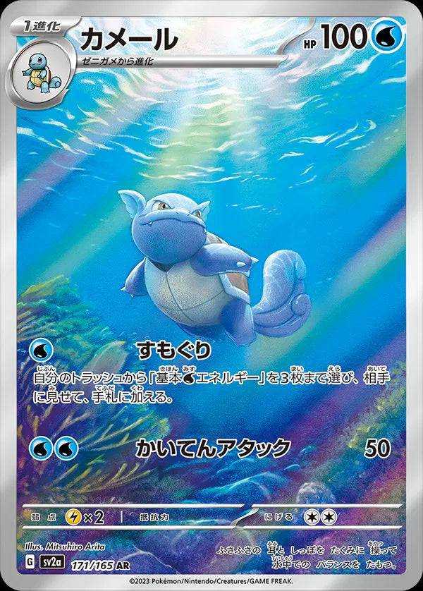 Wartortle (JP) 171/165 - Pokemon 151 - Holofoil
